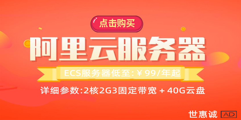 阿里云99元/年服务器购买